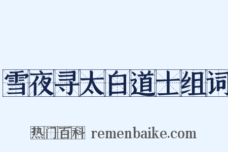 雪夜寻太白道士组词是什么意思的图片